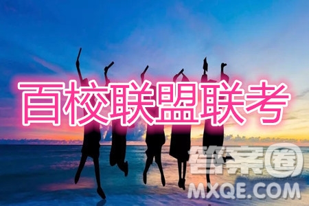 百校聯(lián)盟2021屆普通高中教育教學(xué)質(zhì)量監(jiān)測考試全國II卷文科數(shù)學(xué)試題及答案