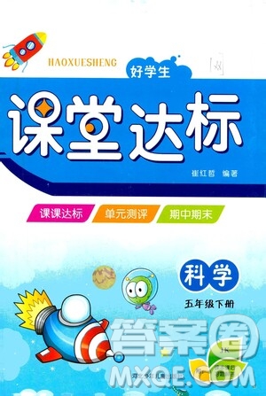 河北少年兒童出版社2021好學(xué)生課堂達(dá)標(biāo)五年級科學(xué)下冊JK版答案