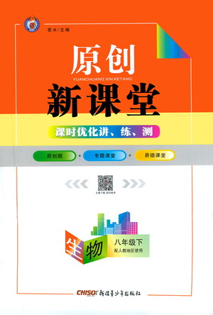 新疆青少年出版社2021原創(chuàng)新課堂生物八年級(jí)下人教版答案