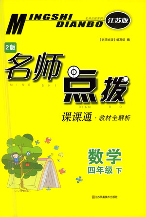 江蘇鳳凰美術出版社2021名師點撥課課通教材全解析數(shù)學四年級下江蘇版答案
