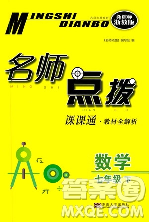 東南大學(xué)出版社2021名師點(diǎn)撥課課通教材全解析數(shù)學(xué)七年級下新課標(biāo)浙教版答案