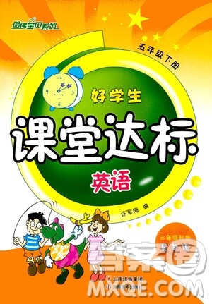 云南美術出版社2021哈福寶貝系列好學生課堂達標英語五年級下冊三年級起點冀教版答案