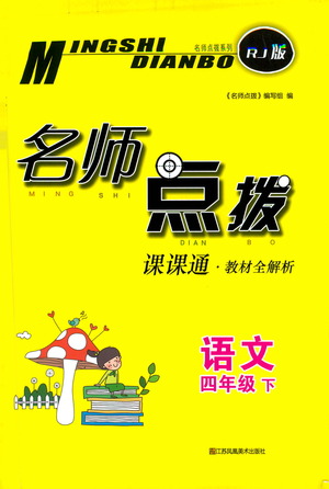 江蘇鳳凰美術(shù)出版社2021名師點(diǎn)撥課課通教材全解析語文四年級(jí)下RJ人教版答案