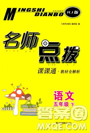 江蘇鳳凰美術出版社2021名師點撥課課通教材全解析語文五年級下RJ人教版答案