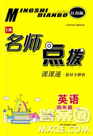 江蘇鳳凰美術(shù)出版社2021名師點(diǎn)撥課課通英語四年級(jí)4B江蘇版答案