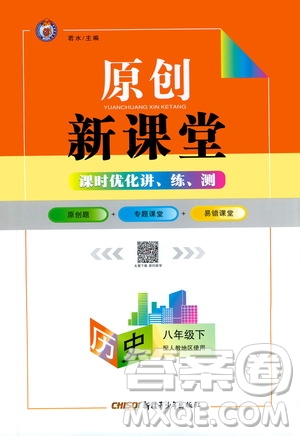新疆青少年出版社2021原創(chuàng)新課堂歷史八年級(jí)下人教版答案