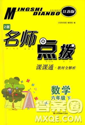 江蘇鳳凰美術(shù)出版社2021名師點撥課課通教材全解析數(shù)學六年級下江蘇版答案