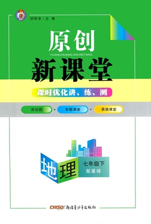 新疆青少年出版社2021原創(chuàng)新課堂地理七年級(jí)下星球版答案