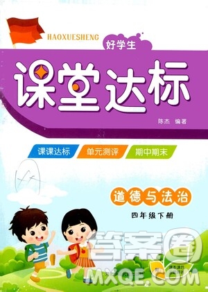 河北少年兒童出版社2021好學(xué)生課堂達(dá)標(biāo)四年級(jí)道德與法治下冊(cè)答案