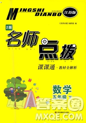 江蘇鳳凰美術(shù)出版社2021名師點(diǎn)撥課課通教材全解析數(shù)學(xué)五年級(jí)下江蘇版答案