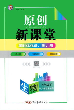 新疆青少年出版社2021原創(chuàng)新課堂生物七年級下人教版答案