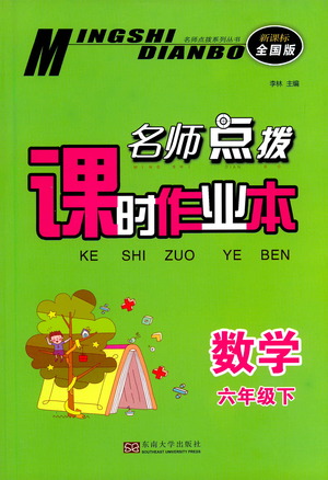東南大學(xué)出版社2021名師點(diǎn)撥課時作業(yè)本數(shù)學(xué)六年級下新課標(biāo)全國版答案
