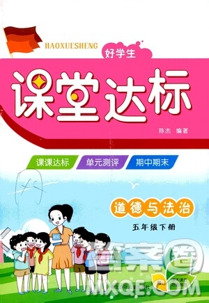 河北少年兒童出版社2021好學(xué)生課堂達(dá)標(biāo)五年級(jí)道德與法治下冊(cè)答案