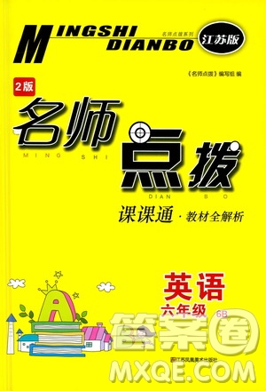 江蘇鳳凰美術(shù)出版社2021名師點撥課課通教材全解析英語六年級6B江蘇版答案
