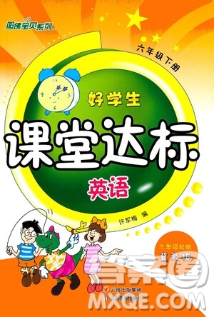 云南美術(shù)出版社2021哈福寶貝系列好學(xué)生課堂達(dá)標(biāo)英語六年級下冊三年級起點(diǎn)冀教版答案