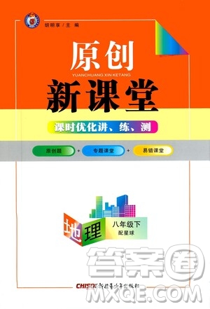 新疆青少年出版社2021原創(chuàng)新課堂地理八年級下星球版答案