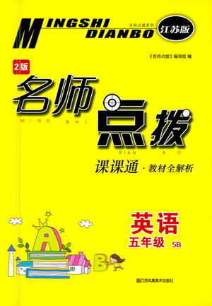 江蘇鳳凰美術(shù)出版社2021名師點(diǎn)撥課課通教材全解析英語五年級5B江蘇版答案