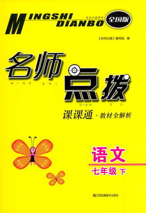 江蘇鳳凰美術(shù)出版社2021名師點(diǎn)撥課課通教材全解析語(yǔ)文七年級(jí)下全國(guó)版答案