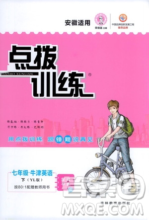 吉林教育出版社2021點(diǎn)撥訓(xùn)練七年級英語下YL譯林版安徽適用答案
