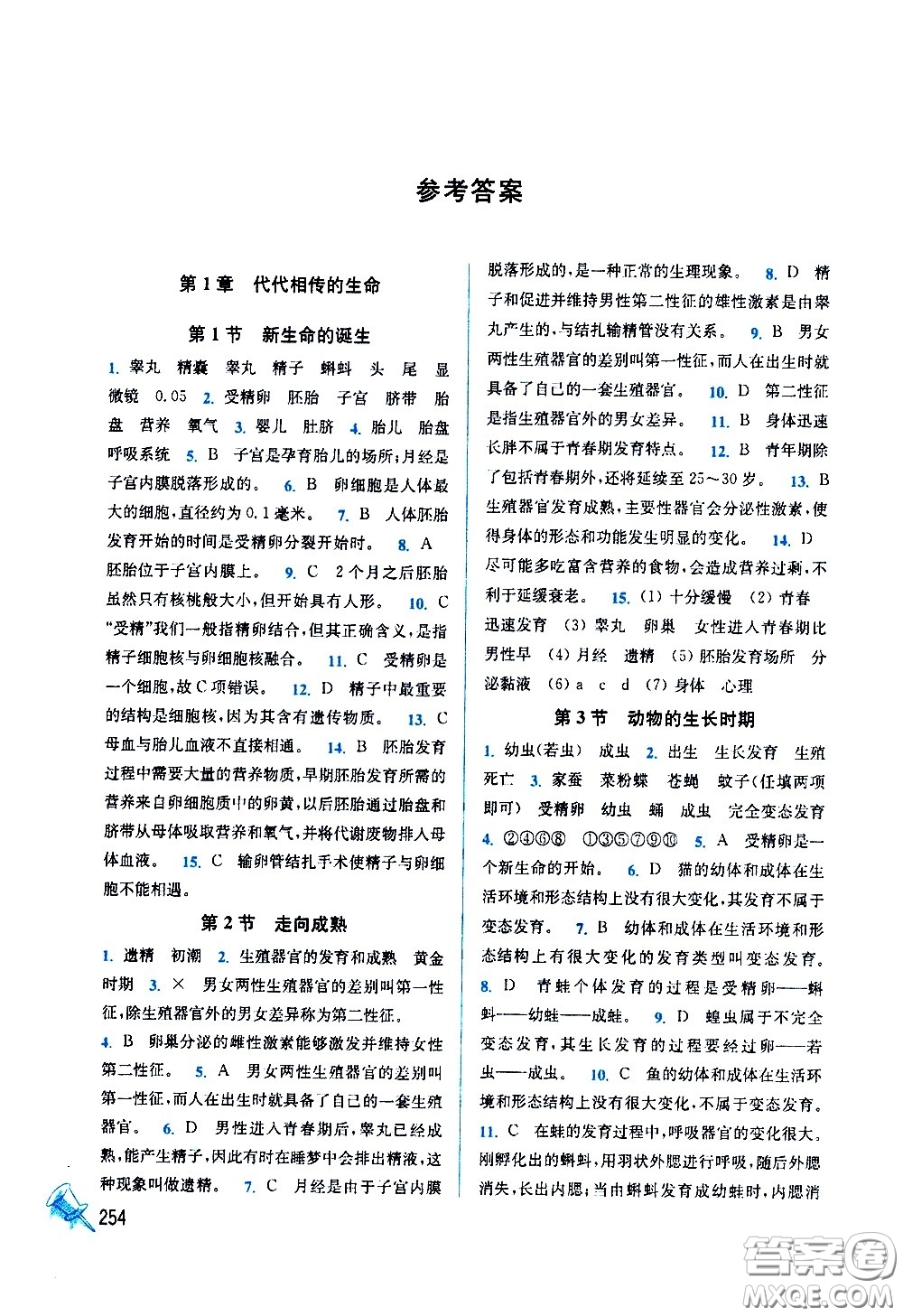 東南大學(xué)出版社2021名師點(diǎn)撥課課通教材全解析科學(xué)七年級(jí)下新課標(biāo)浙教版答案