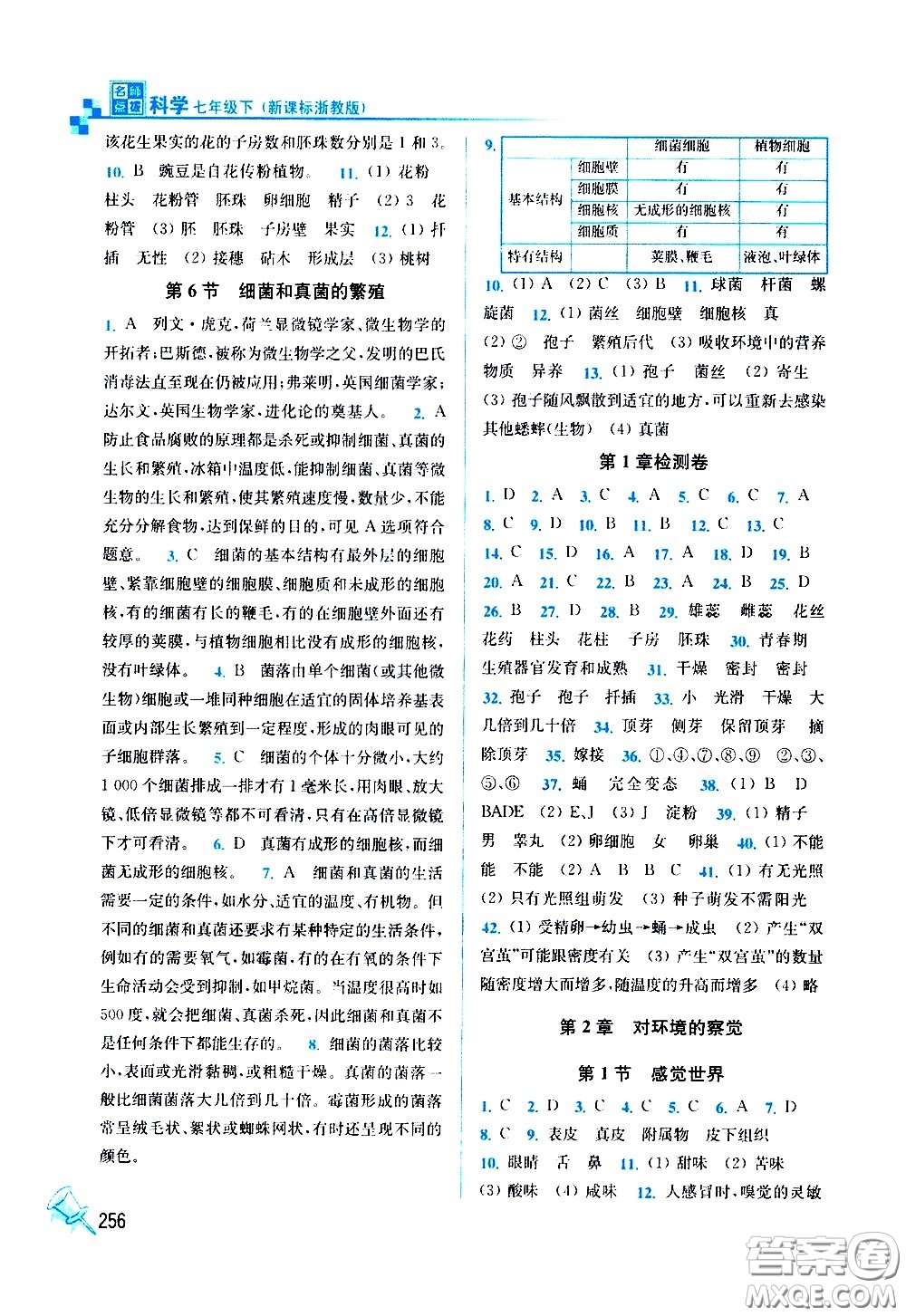 東南大學(xué)出版社2021名師點(diǎn)撥課課通教材全解析科學(xué)七年級(jí)下新課標(biāo)浙教版答案