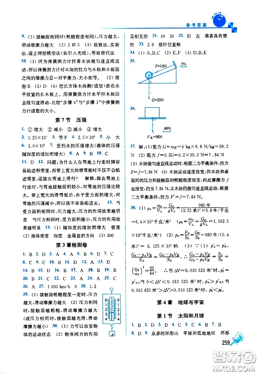東南大學(xué)出版社2021名師點(diǎn)撥課課通教材全解析科學(xué)七年級(jí)下新課標(biāo)浙教版答案