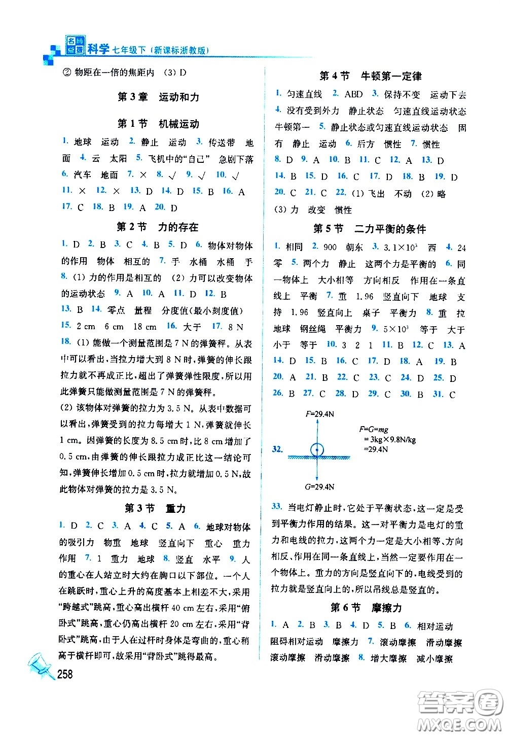 東南大學(xué)出版社2021名師點(diǎn)撥課課通教材全解析科學(xué)七年級(jí)下新課標(biāo)浙教版答案