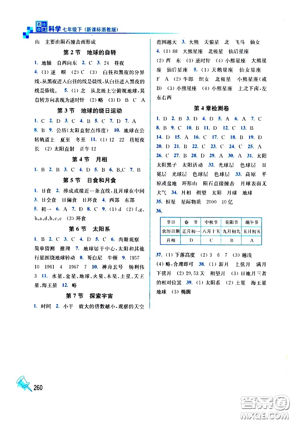 東南大學(xué)出版社2021名師點(diǎn)撥課課通教材全解析科學(xué)七年級(jí)下新課標(biāo)浙教版答案