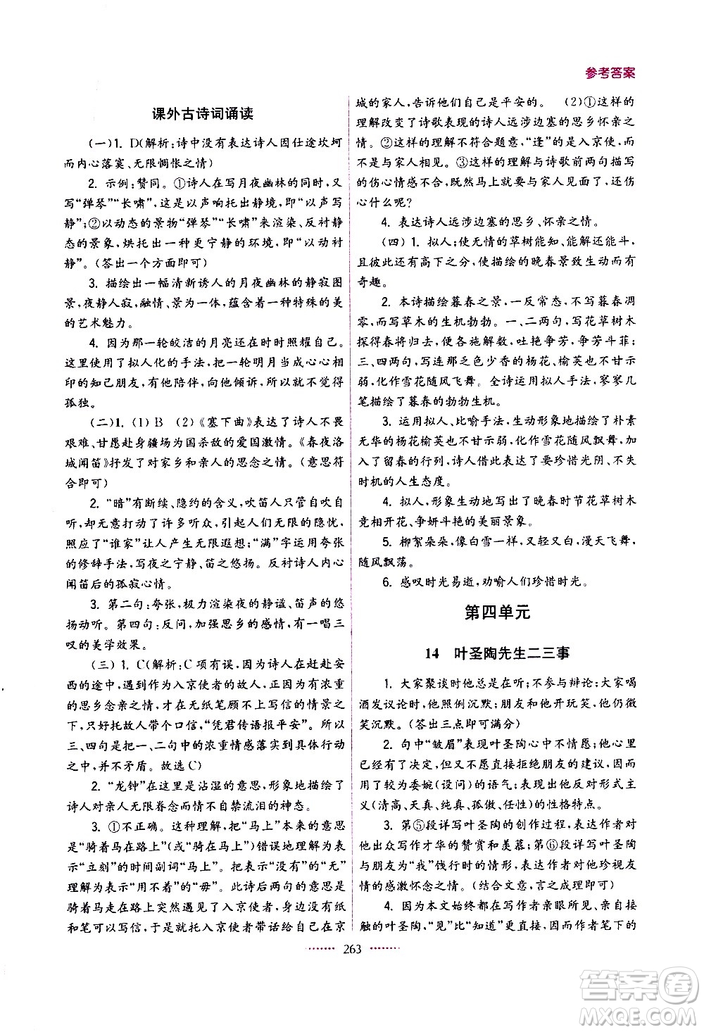 江蘇鳳凰美術(shù)出版社2021名師點(diǎn)撥課課通教材全解析語(yǔ)文七年級(jí)下全國(guó)版答案