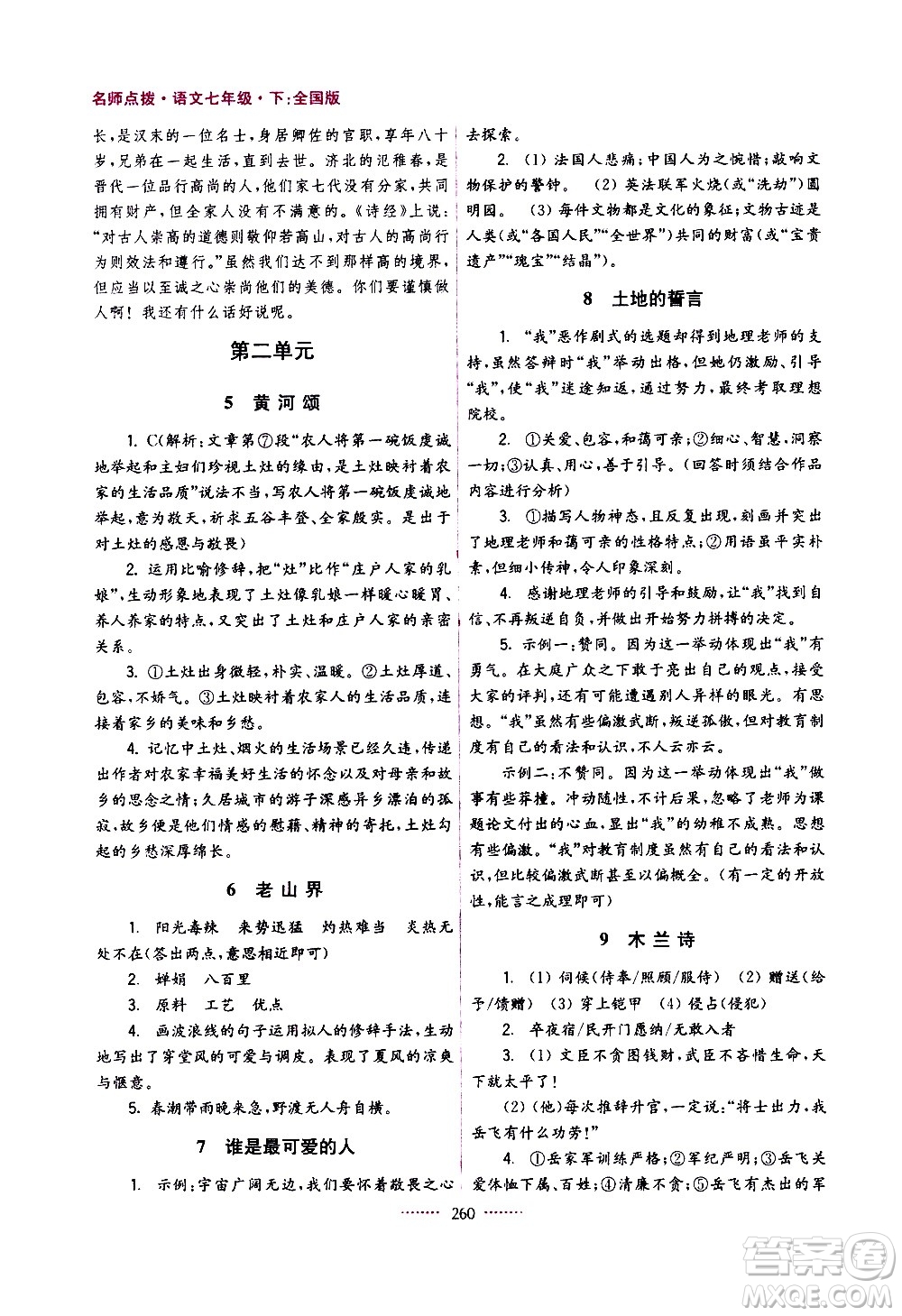 江蘇鳳凰美術(shù)出版社2021名師點(diǎn)撥課課通教材全解析語(yǔ)文七年級(jí)下全國(guó)版答案