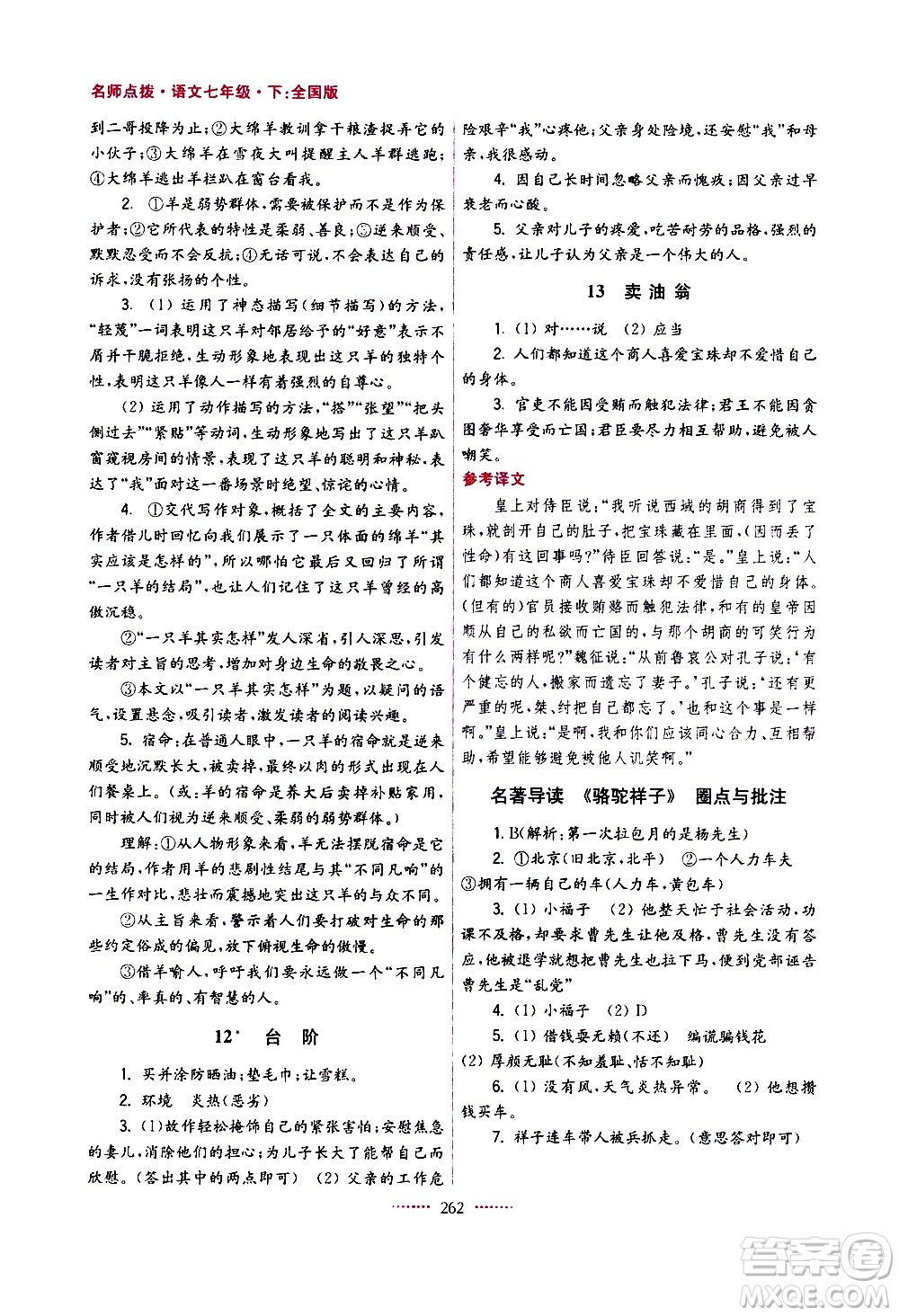 江蘇鳳凰美術(shù)出版社2021名師點(diǎn)撥課課通教材全解析語(yǔ)文七年級(jí)下全國(guó)版答案