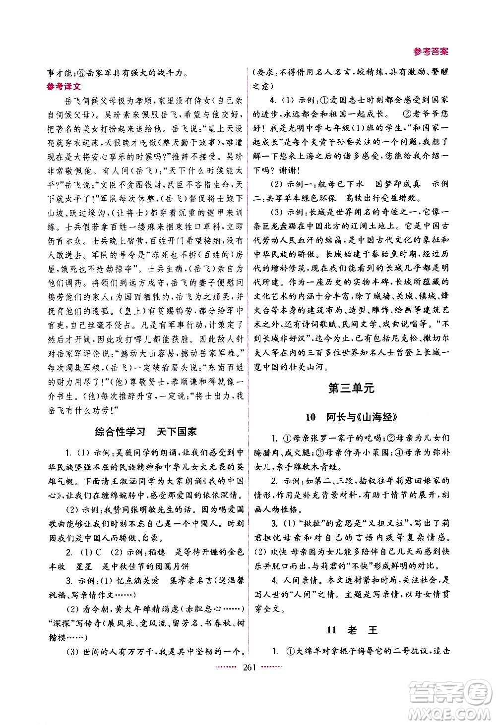 江蘇鳳凰美術(shù)出版社2021名師點(diǎn)撥課課通教材全解析語(yǔ)文七年級(jí)下全國(guó)版答案