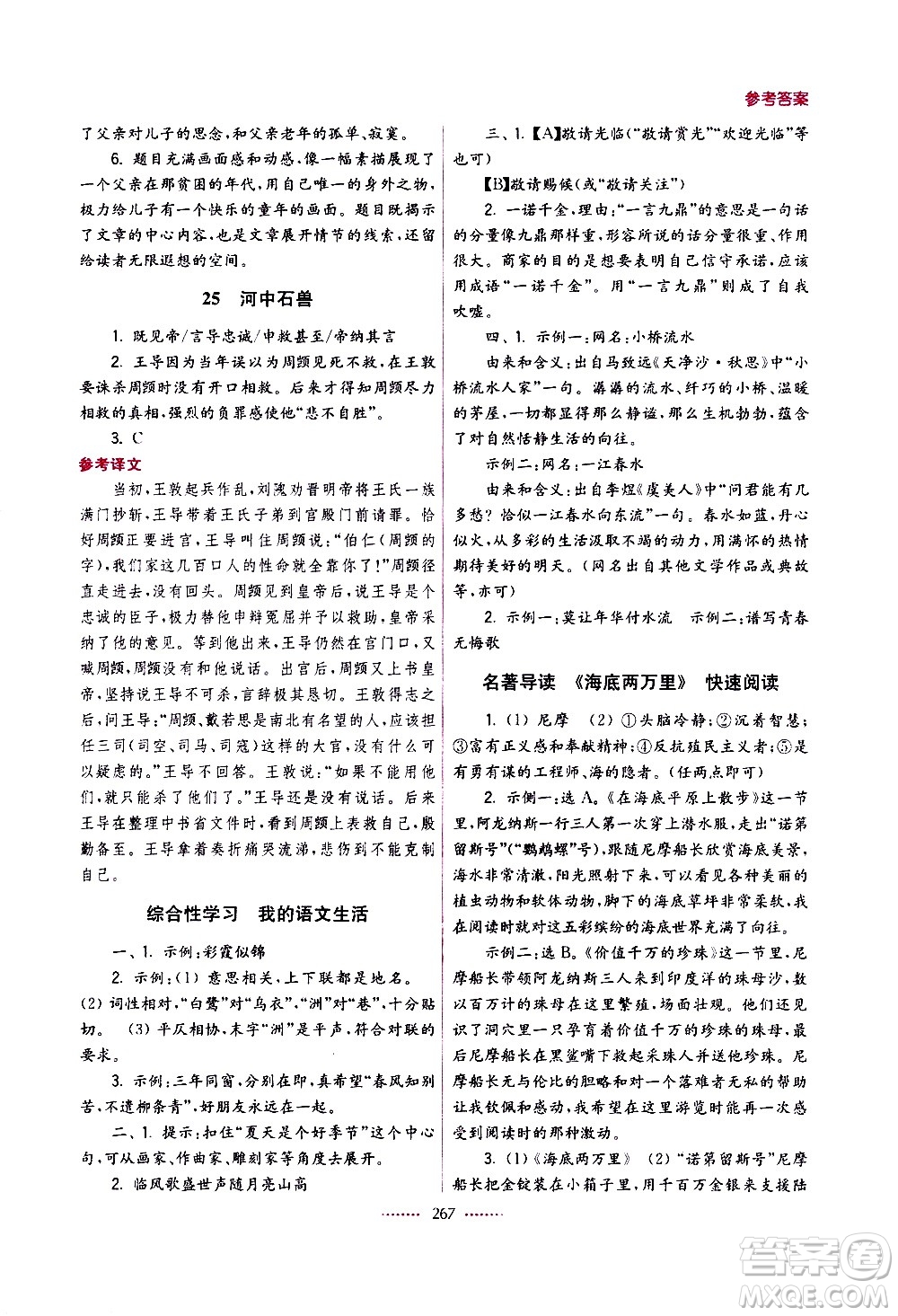 江蘇鳳凰美術(shù)出版社2021名師點(diǎn)撥課課通教材全解析語(yǔ)文七年級(jí)下全國(guó)版答案