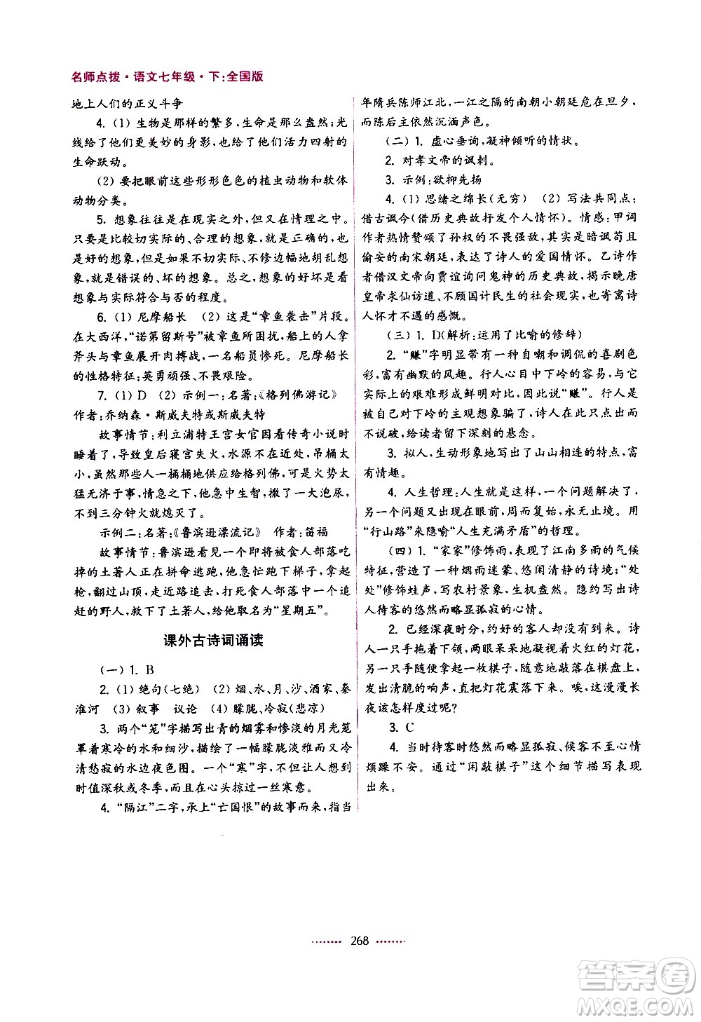 江蘇鳳凰美術(shù)出版社2021名師點(diǎn)撥課課通教材全解析語(yǔ)文七年級(jí)下全國(guó)版答案