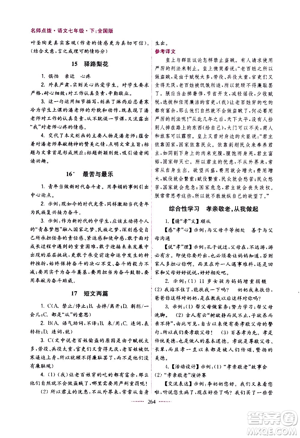 江蘇鳳凰美術(shù)出版社2021名師點(diǎn)撥課課通教材全解析語(yǔ)文七年級(jí)下全國(guó)版答案
