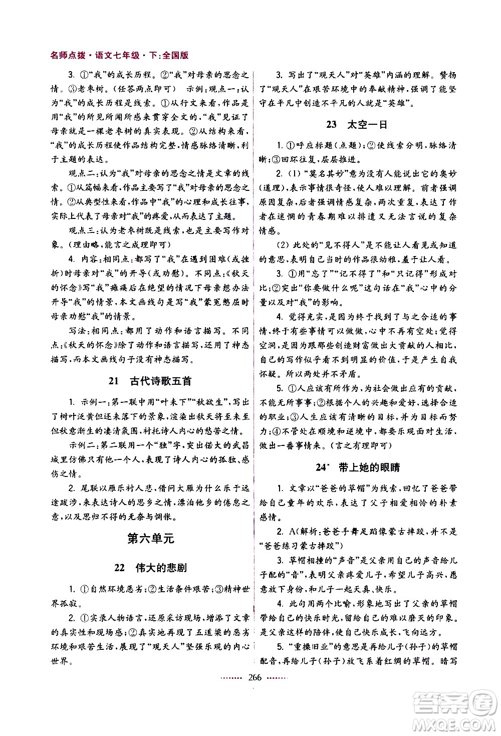 江蘇鳳凰美術(shù)出版社2021名師點(diǎn)撥課課通教材全解析語(yǔ)文七年級(jí)下全國(guó)版答案