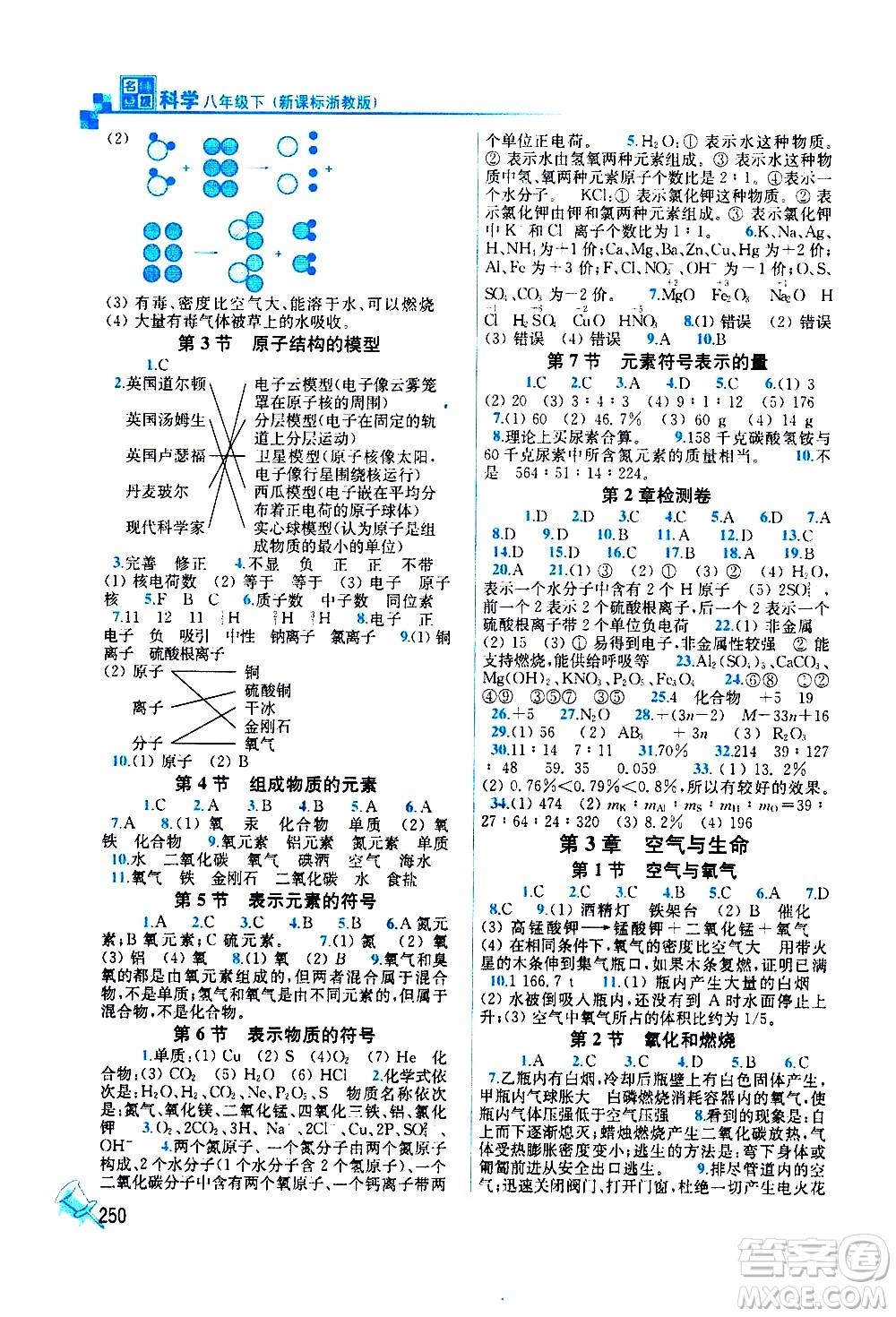 東南大學(xué)出版社2021名師點(diǎn)撥課課通教材全解析科學(xué)八年級(jí)下新課標(biāo)浙教版答案