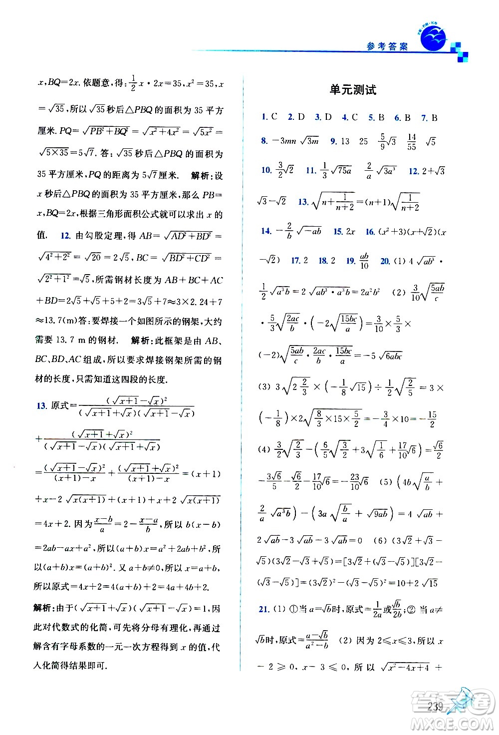 東南大學(xué)出版社2021名師點撥課課通教材全解析數(shù)學(xué)八年級下新課標(biāo)RJ人教版答案