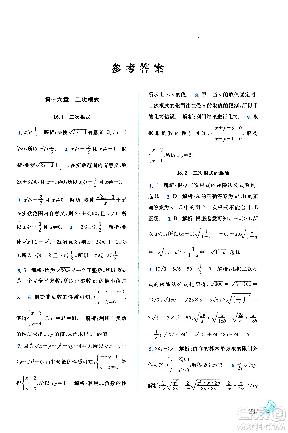 東南大學(xué)出版社2021名師點撥課課通教材全解析數(shù)學(xué)八年級下新課標(biāo)RJ人教版答案