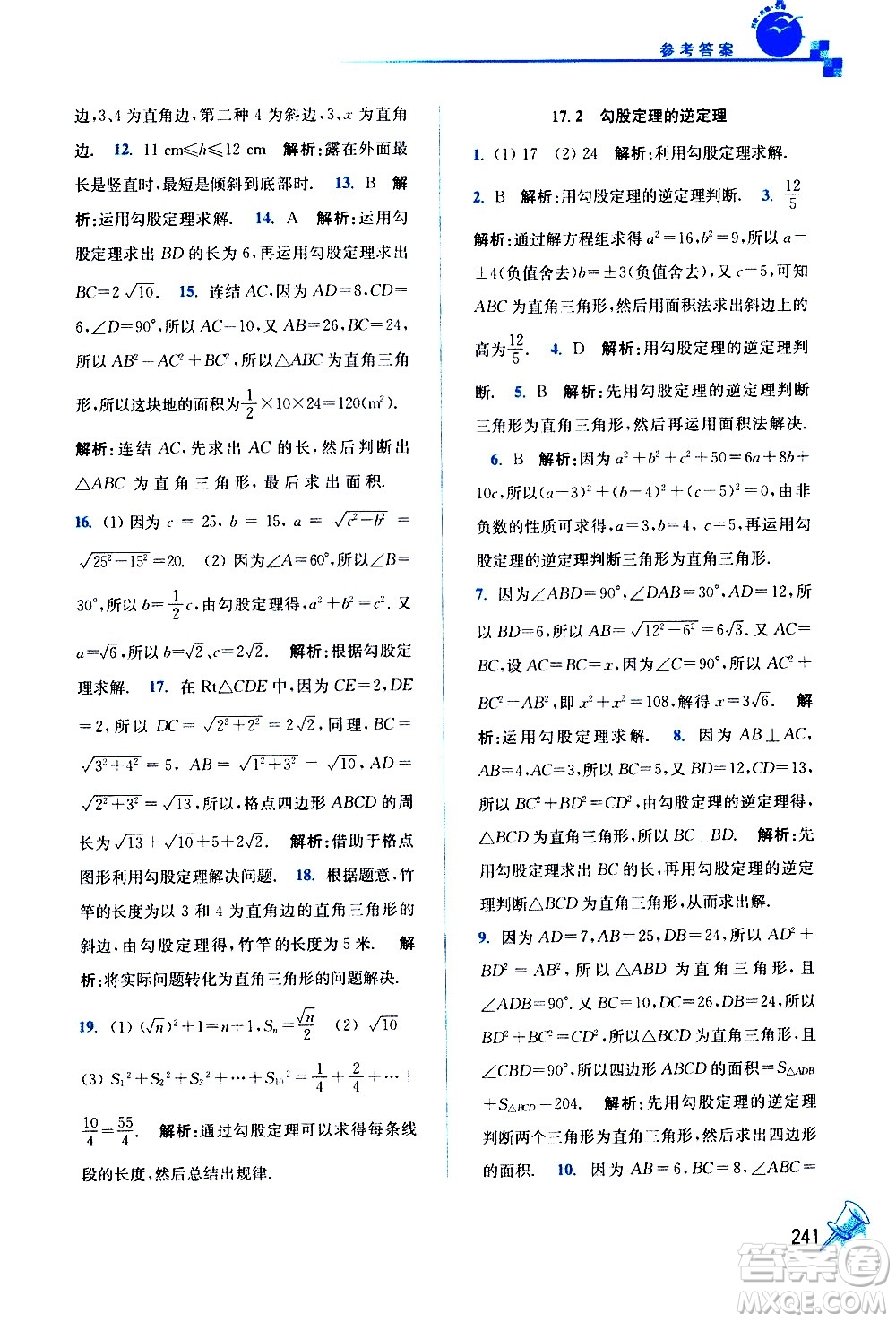 東南大學(xué)出版社2021名師點撥課課通教材全解析數(shù)學(xué)八年級下新課標(biāo)RJ人教版答案