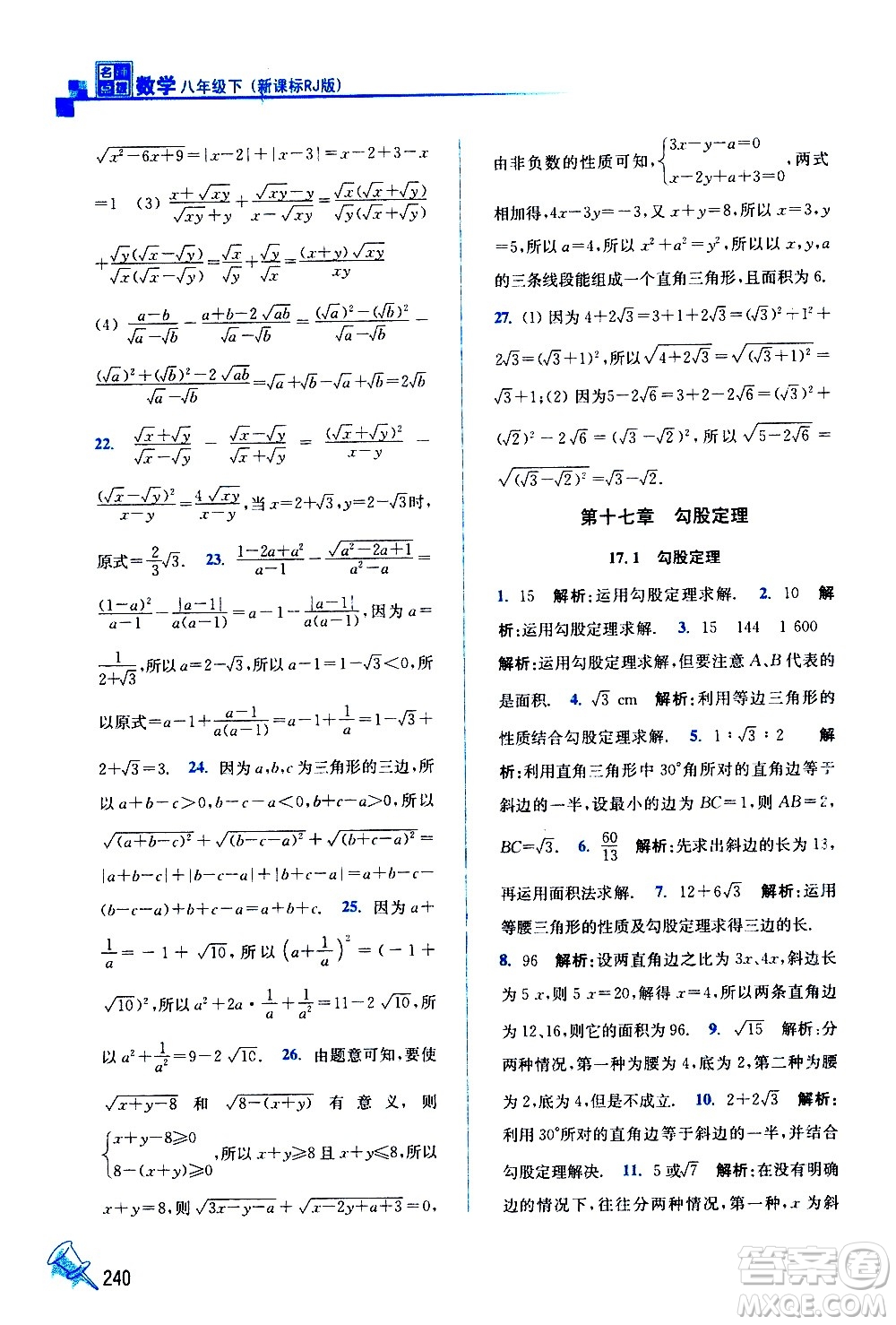 東南大學(xué)出版社2021名師點撥課課通教材全解析數(shù)學(xué)八年級下新課標(biāo)RJ人教版答案