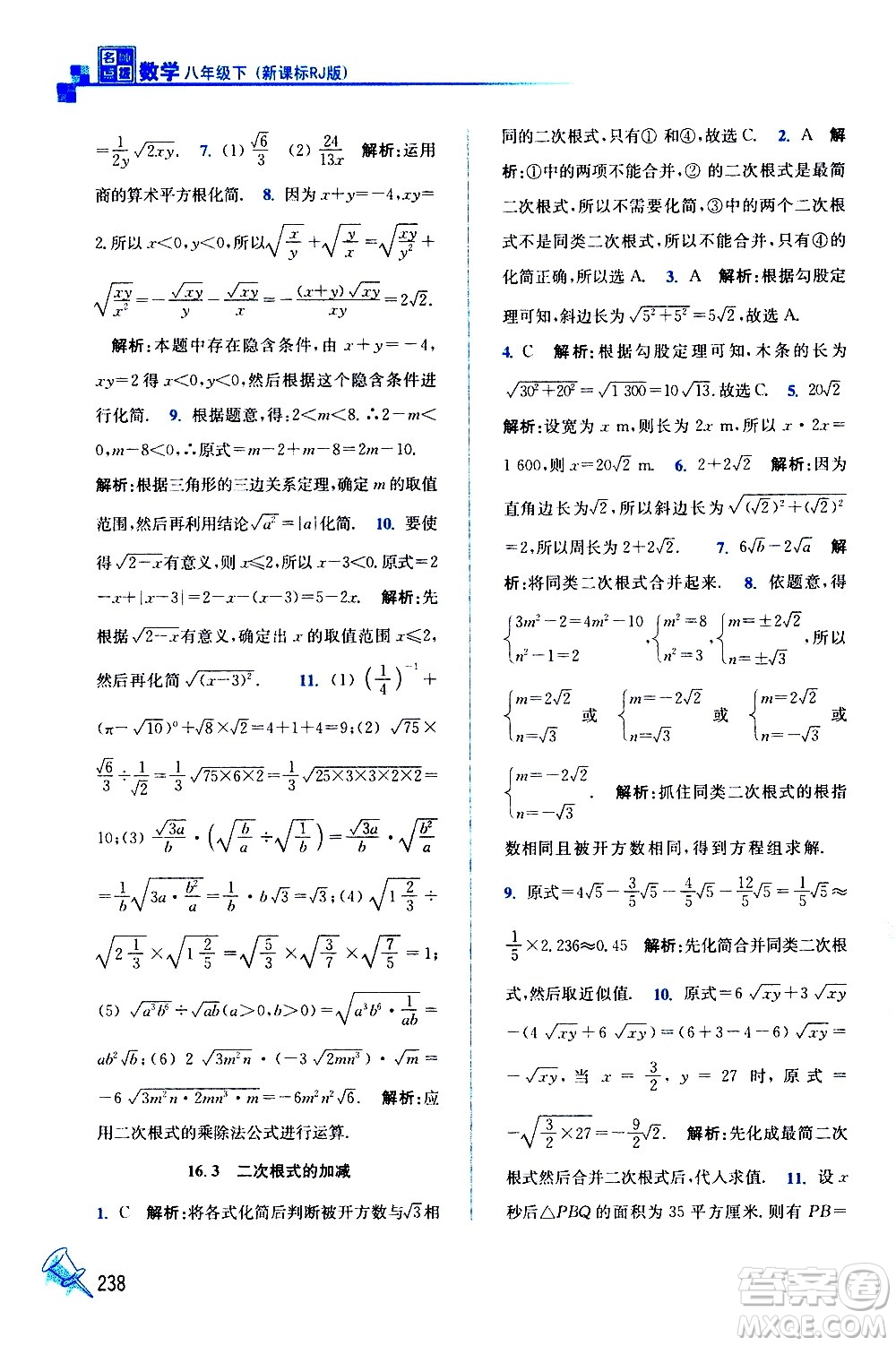 東南大學(xué)出版社2021名師點撥課課通教材全解析數(shù)學(xué)八年級下新課標(biāo)RJ人教版答案