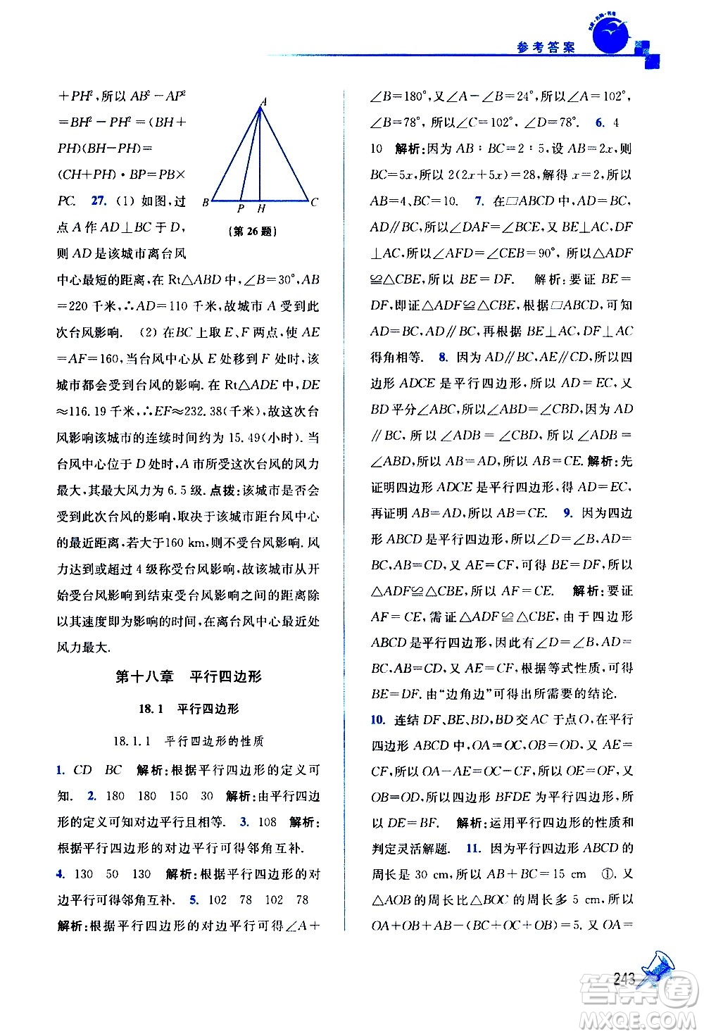 東南大學(xué)出版社2021名師點撥課課通教材全解析數(shù)學(xué)八年級下新課標(biāo)RJ人教版答案