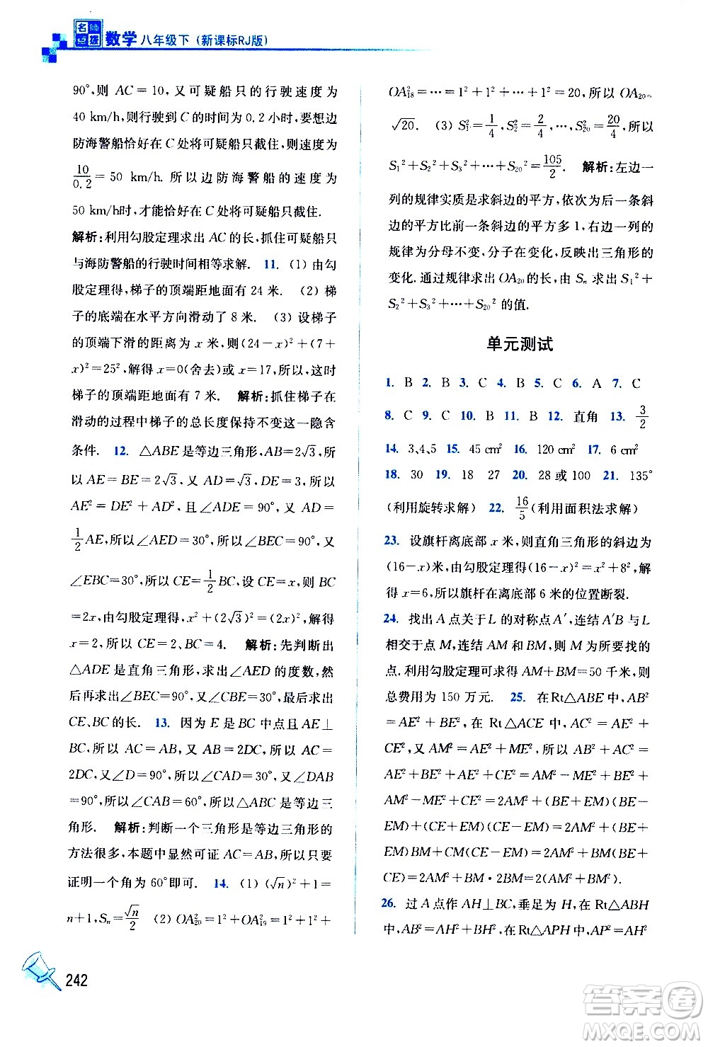 東南大學(xué)出版社2021名師點撥課課通教材全解析數(shù)學(xué)八年級下新課標(biāo)RJ人教版答案