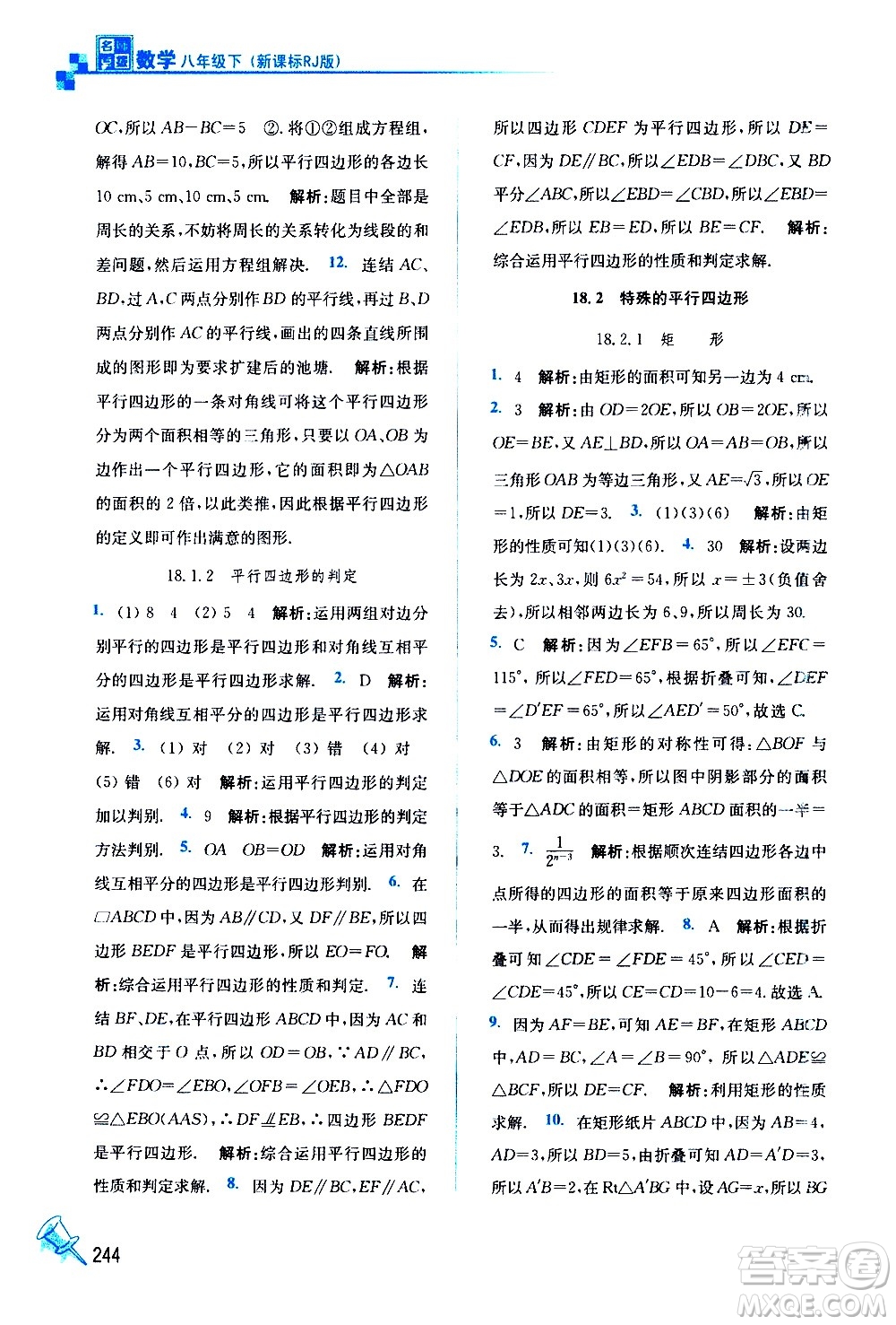 東南大學(xué)出版社2021名師點撥課課通教材全解析數(shù)學(xué)八年級下新課標(biāo)RJ人教版答案
