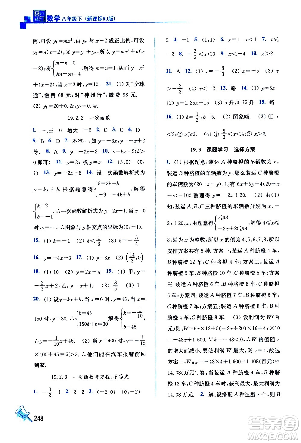 東南大學(xué)出版社2021名師點撥課課通教材全解析數(shù)學(xué)八年級下新課標(biāo)RJ人教版答案