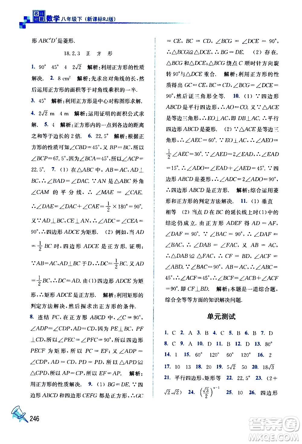 東南大學(xué)出版社2021名師點撥課課通教材全解析數(shù)學(xué)八年級下新課標(biāo)RJ人教版答案