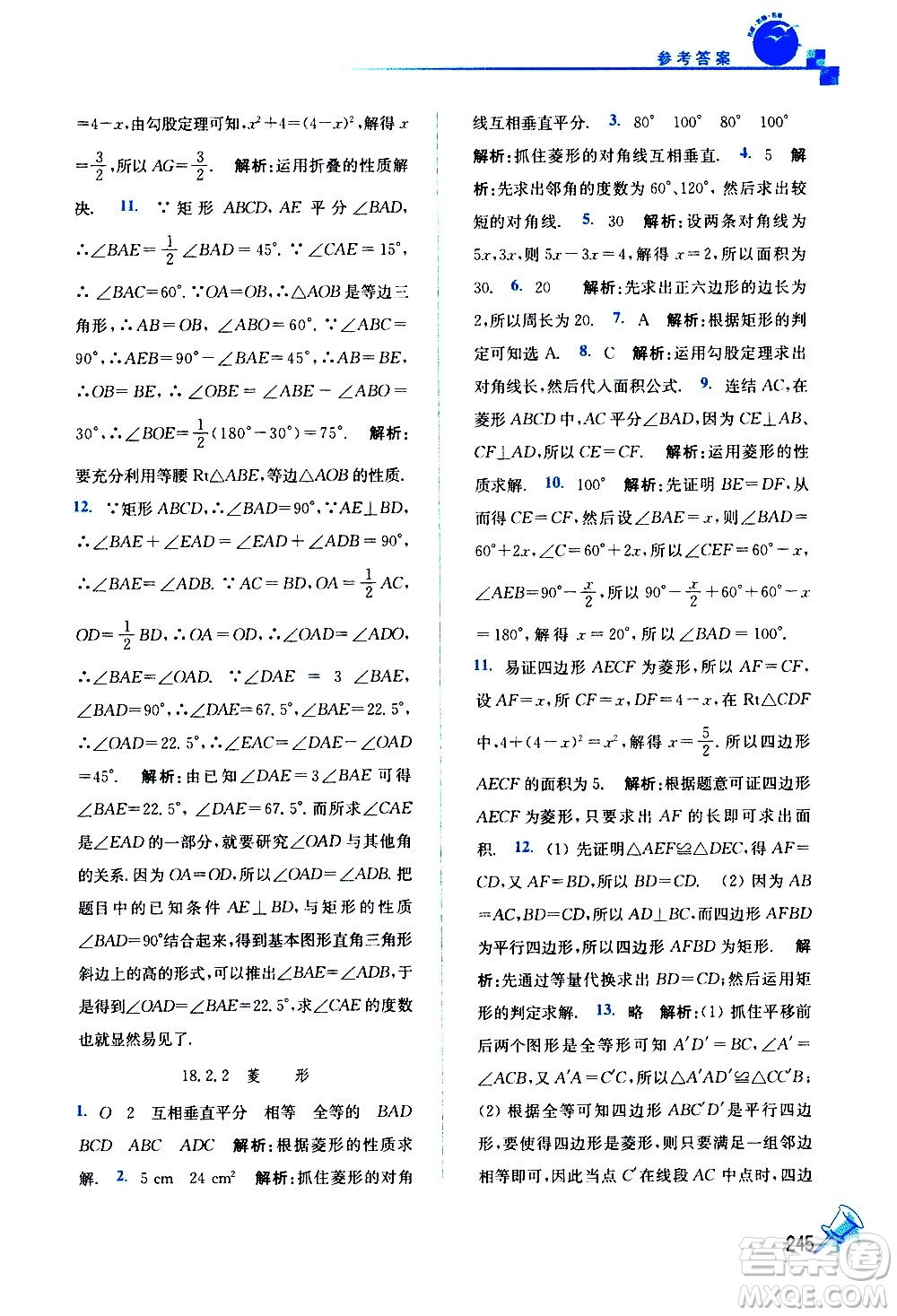 東南大學(xué)出版社2021名師點撥課課通教材全解析數(shù)學(xué)八年級下新課標(biāo)RJ人教版答案