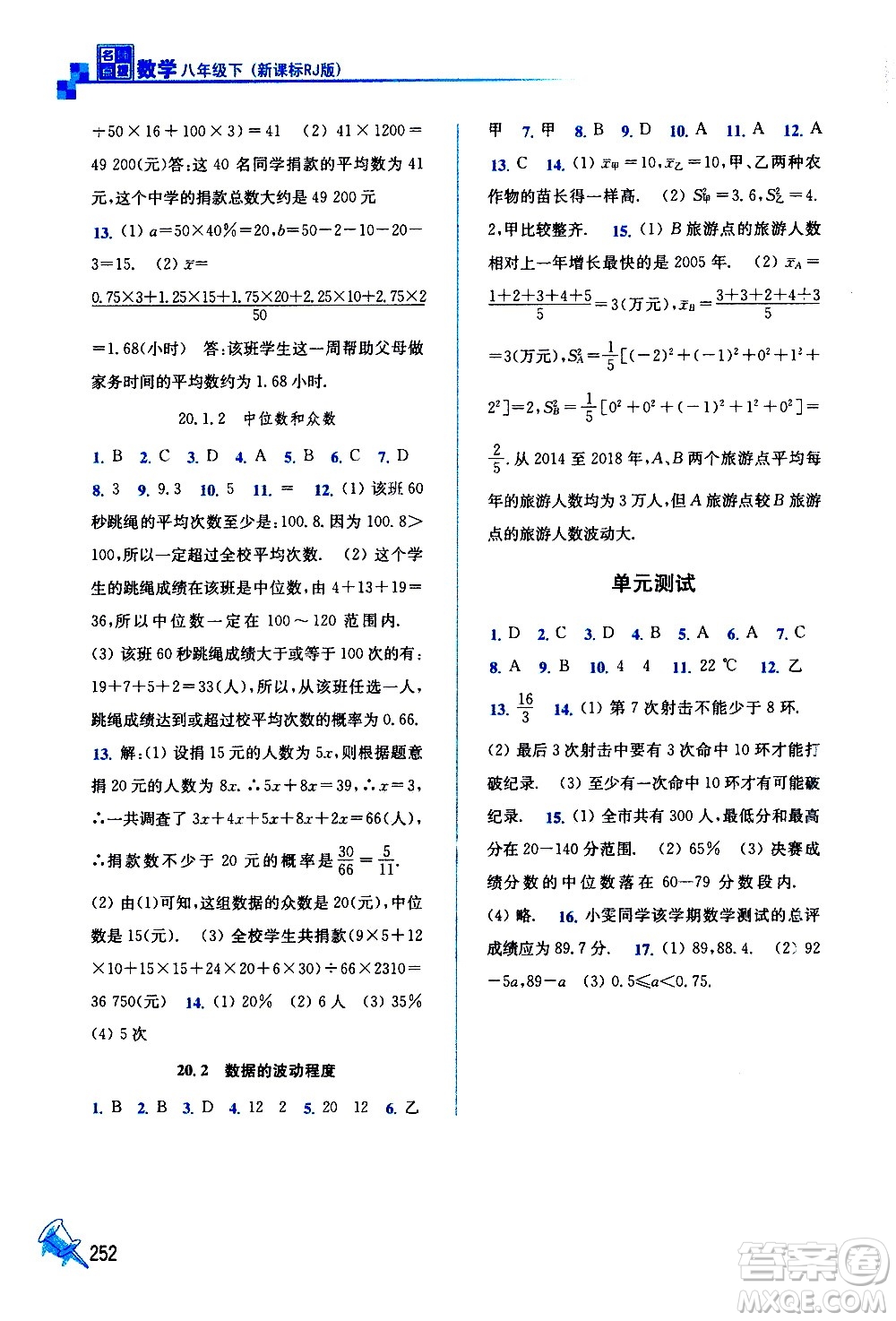 東南大學(xué)出版社2021名師點撥課課通教材全解析數(shù)學(xué)八年級下新課標(biāo)RJ人教版答案