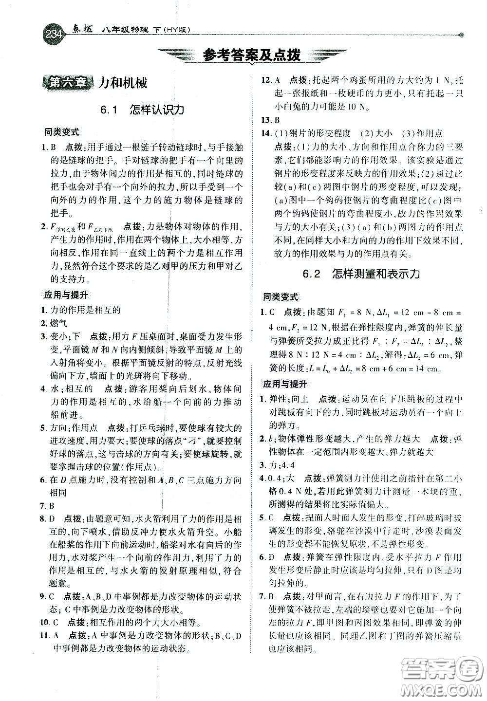 吉林教育出版社2021點(diǎn)撥八年級(jí)物理下HY滬粵版答案